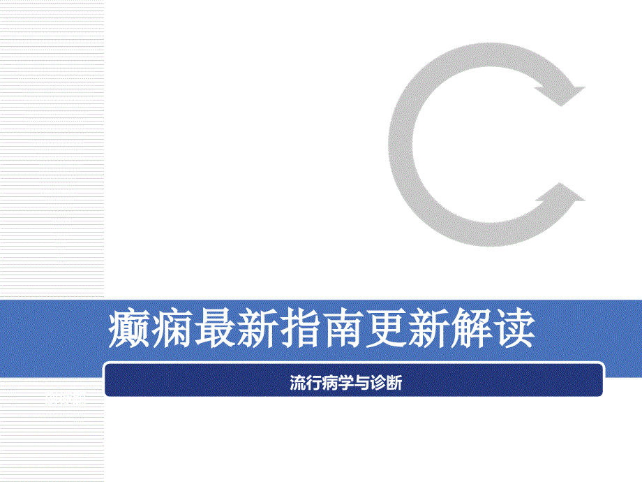 癫痫最新指南更新解读_第1页