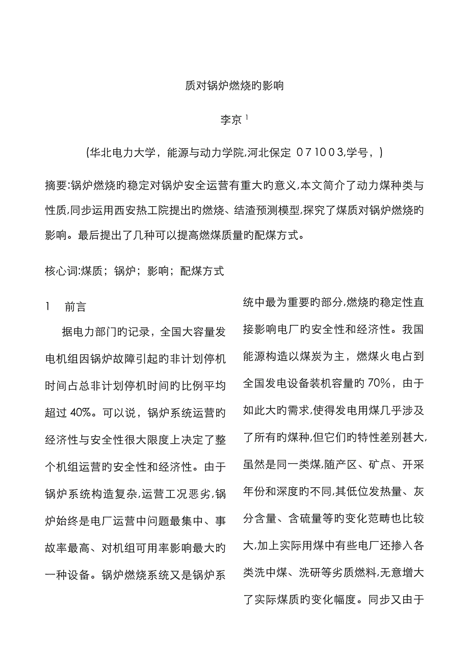 煤质对锅炉运行的影响_第1页