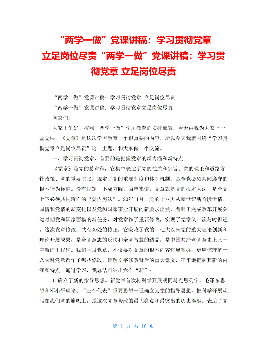 “两学一做”党课讲稿：学习贯彻党章立足岗位尽责“两学一做”党课讲稿：学习贯彻党章立足岗位尽责_第1页