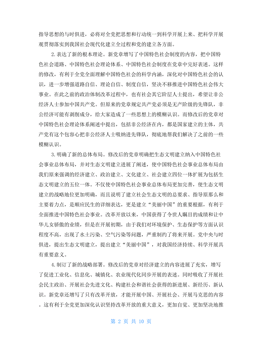 “两学一做”党课讲稿：学习贯彻党章立足岗位尽责“两学一做”党课讲稿：学习贯彻党章立足岗位尽责_第2页