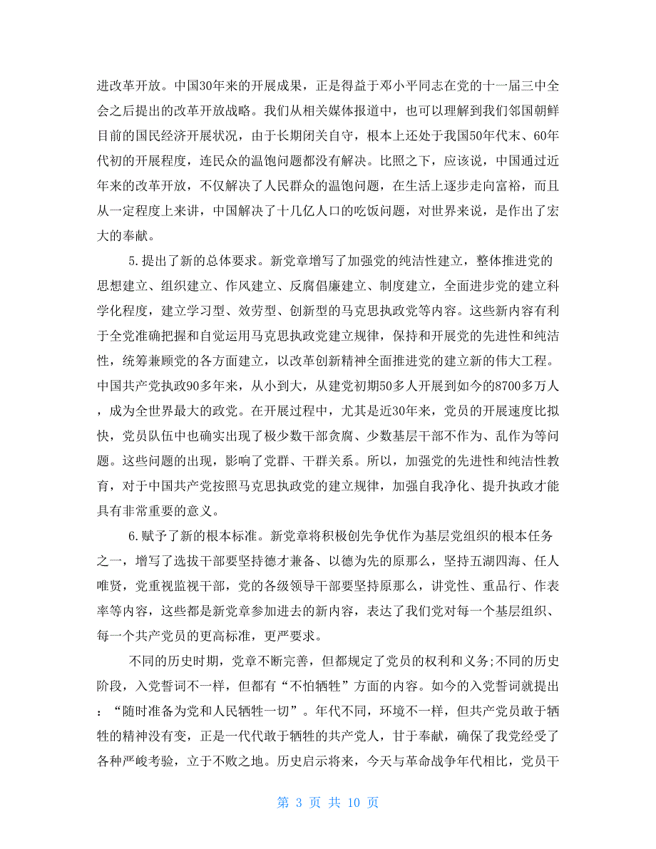 “两学一做”党课讲稿：学习贯彻党章立足岗位尽责“两学一做”党课讲稿：学习贯彻党章立足岗位尽责_第3页