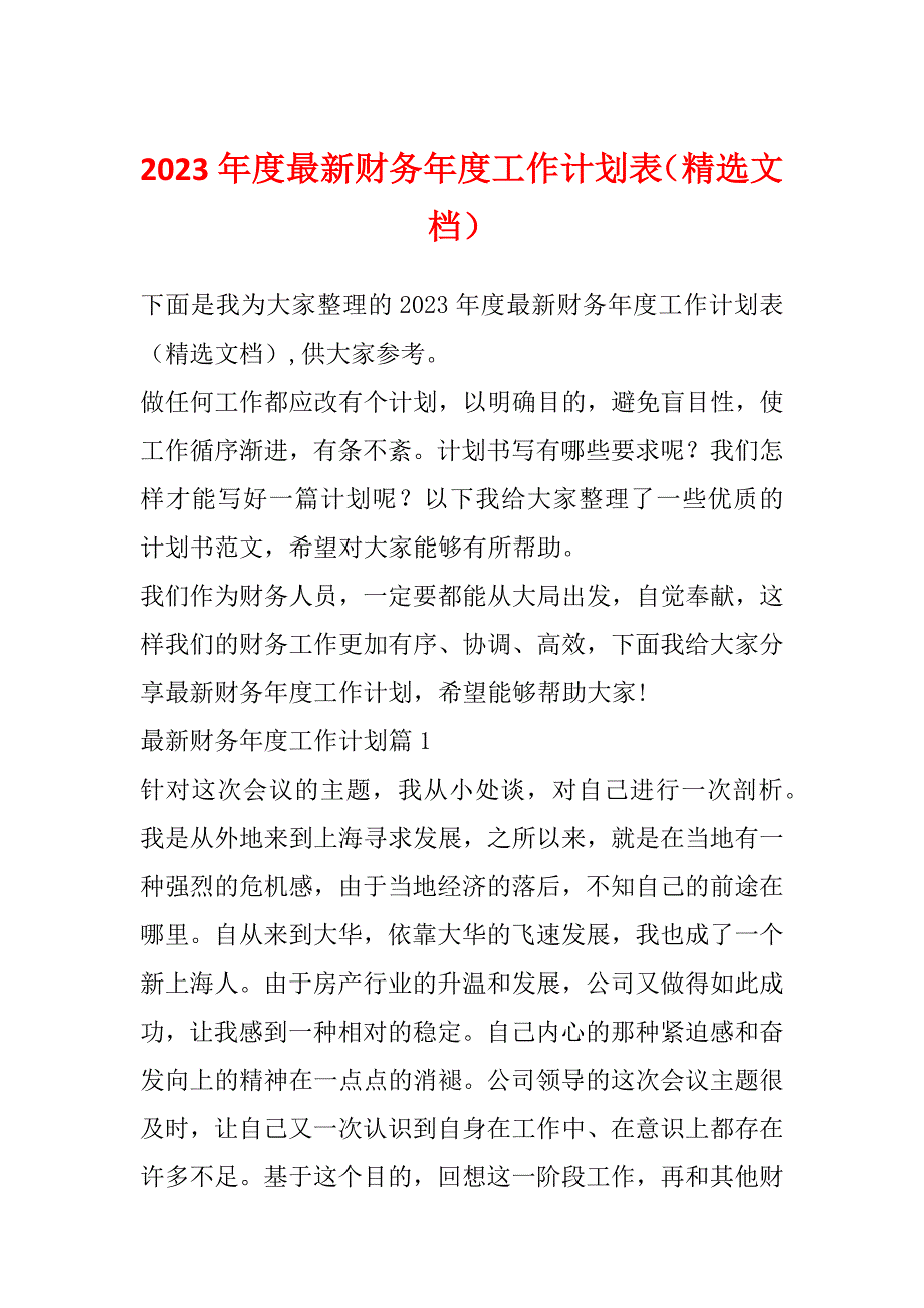 2023年度最新财务年度工作计划表（精选文档）_第1页