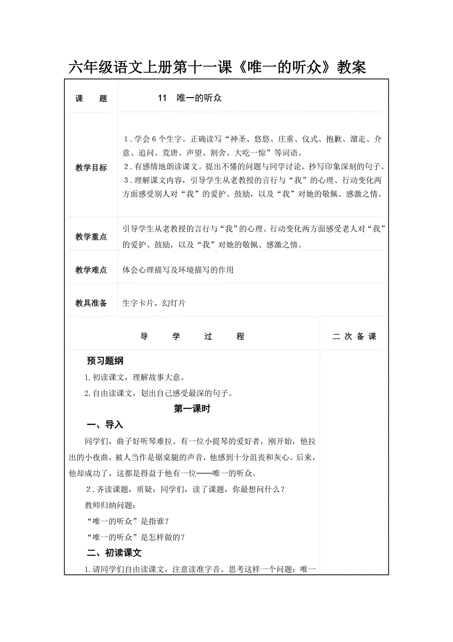 六年级语文上册第十一课《唯一的听众》教案.doc_第1页