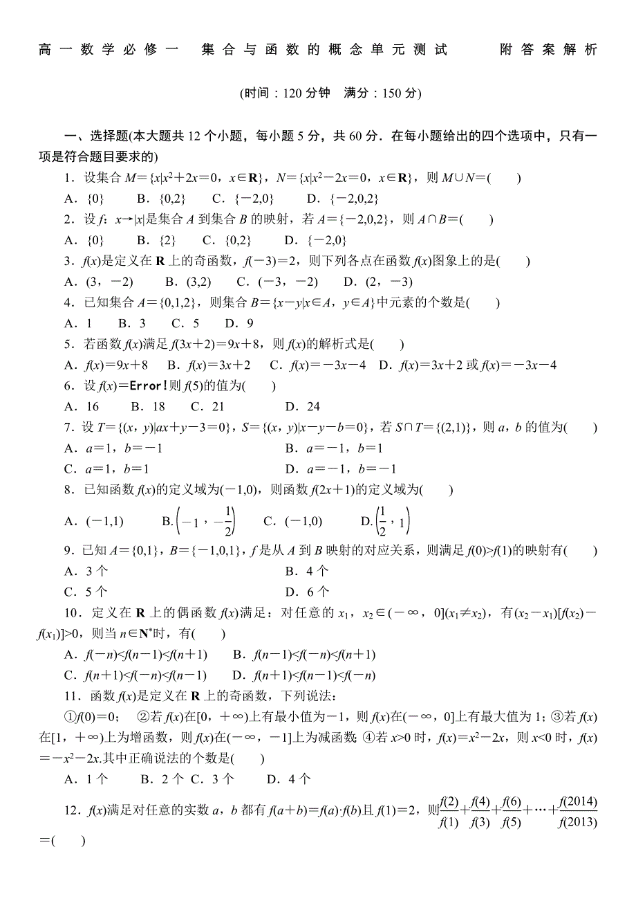 高一数学必修一集合与函数的概念单元测试题附答案解析_第1页