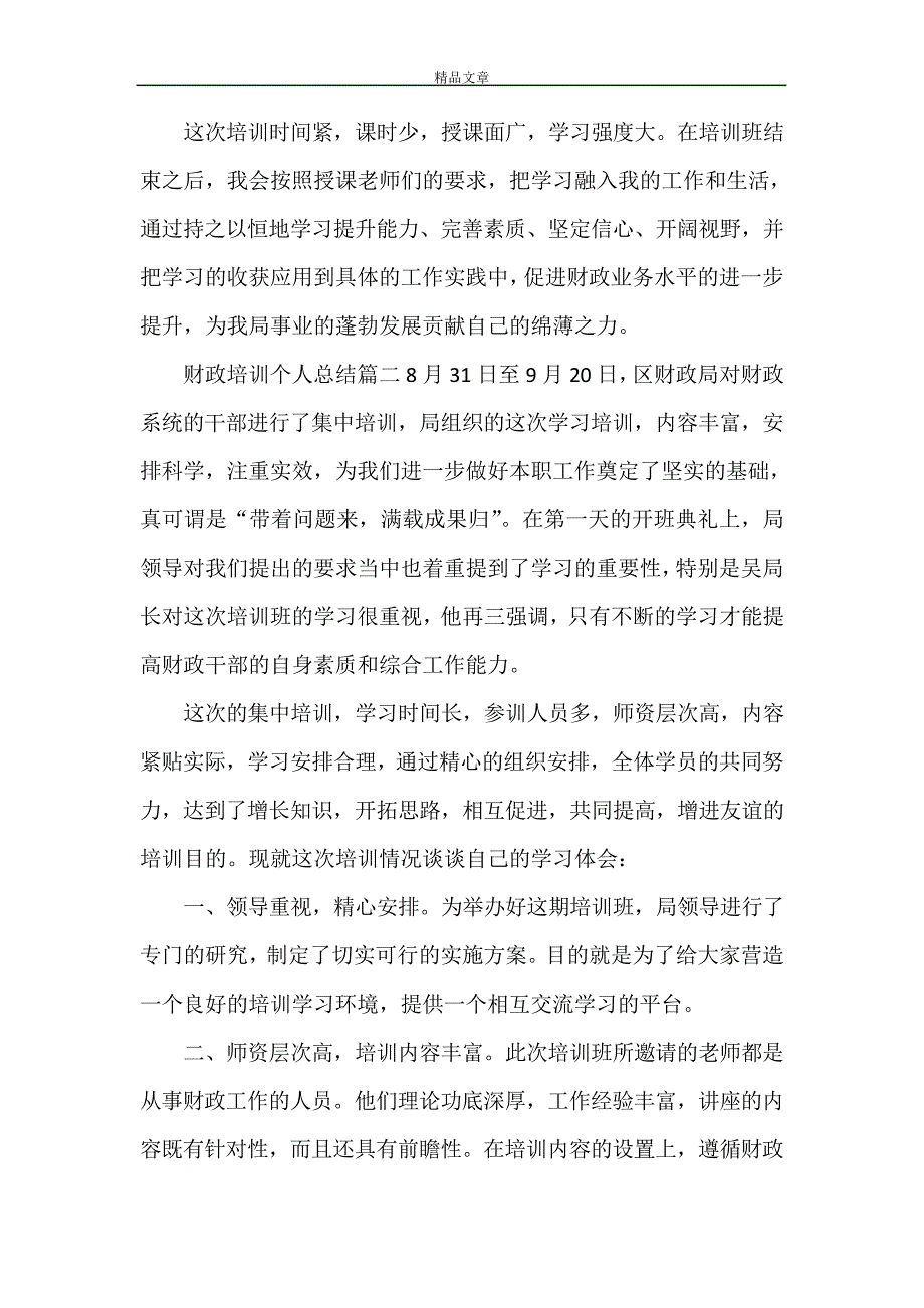 《财政培训个人总结》28017_第3页