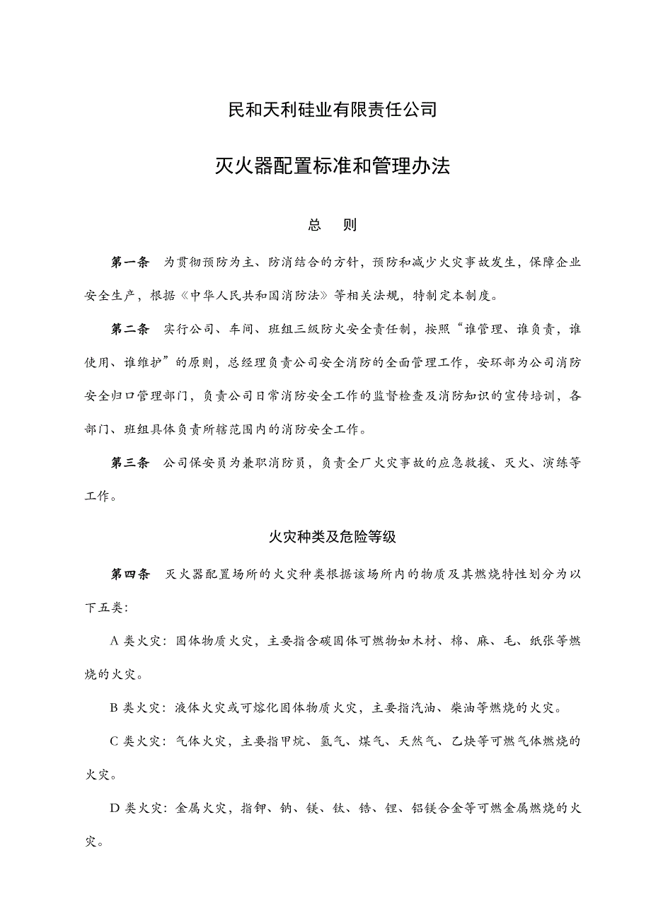 灭火器配置标准和管理办法_第1页
