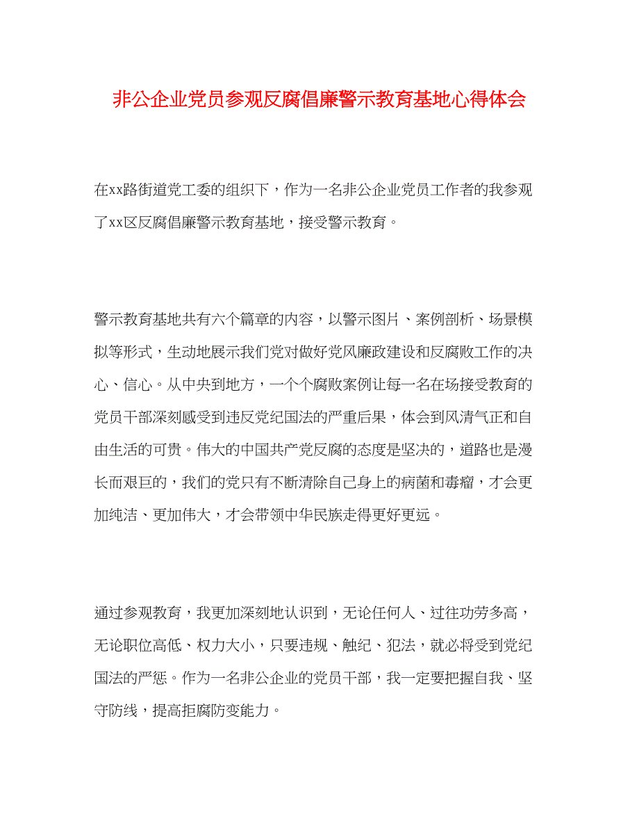 2022非公企业党员参观反腐倡廉警示教育基地心得体会.docx_第1页