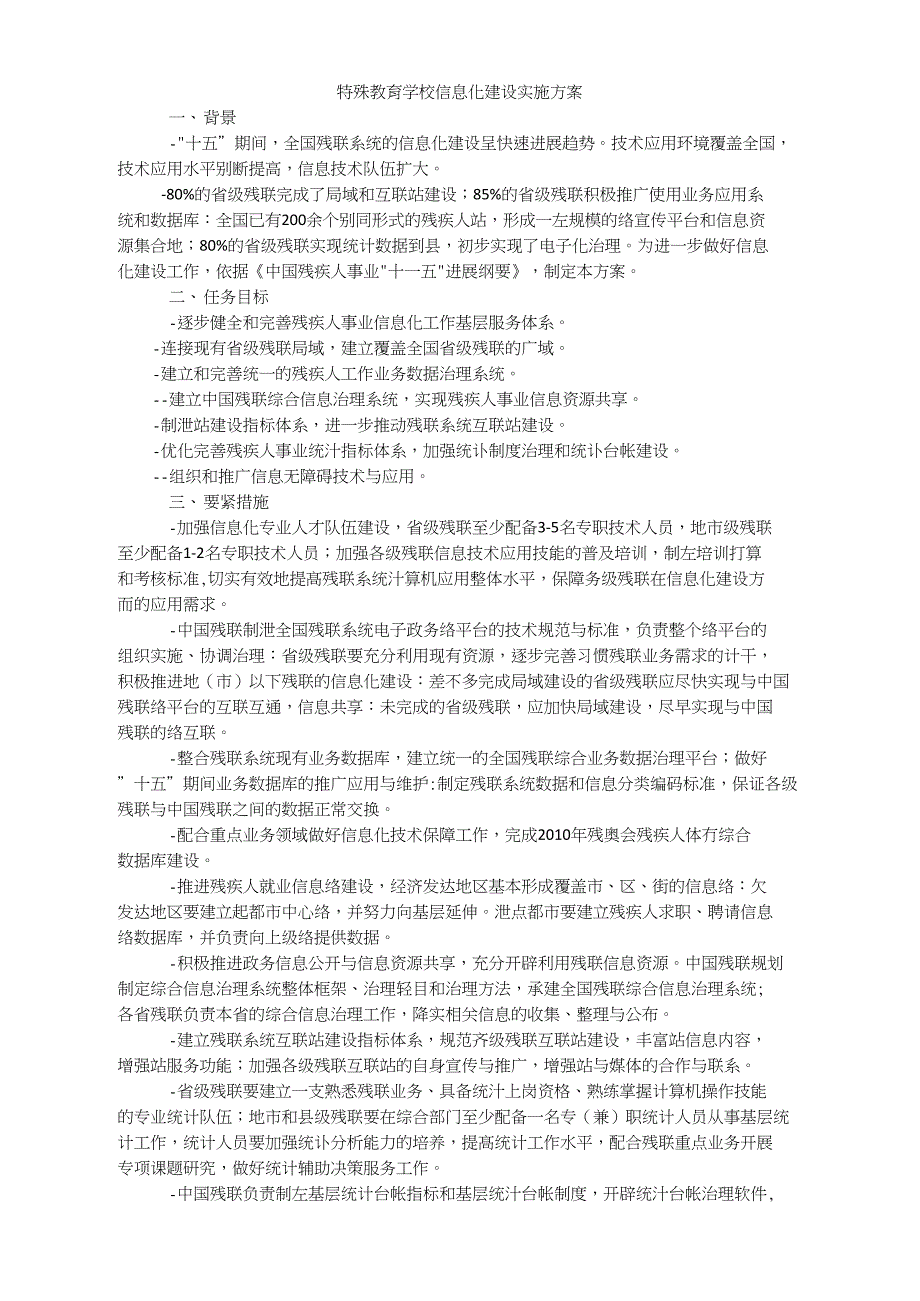 特殊教育学校信息化建设实施方案_第1页