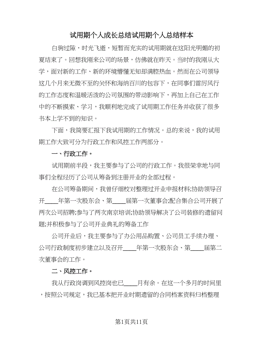 试用期个人成长总结试用期个人总结样本（六篇）.doc_第1页