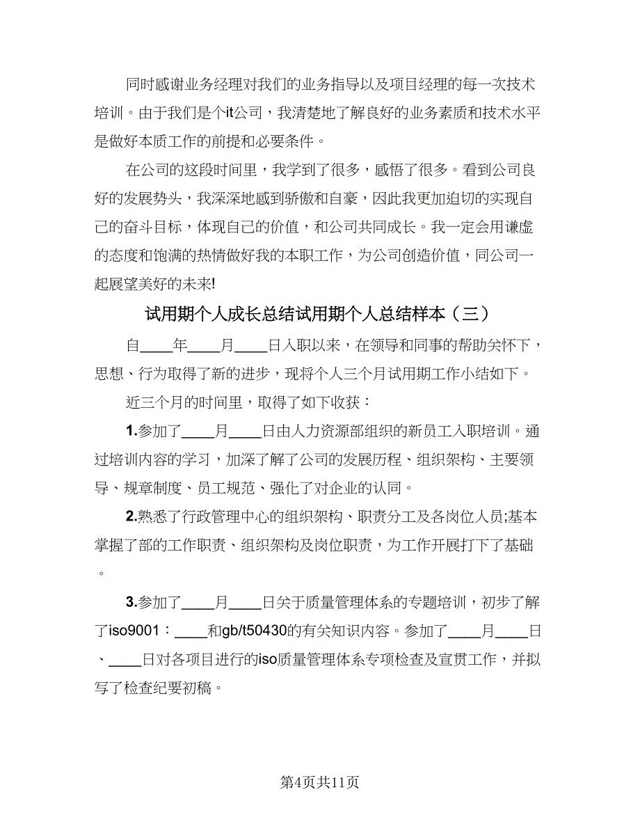 试用期个人成长总结试用期个人总结样本（六篇）.doc_第4页