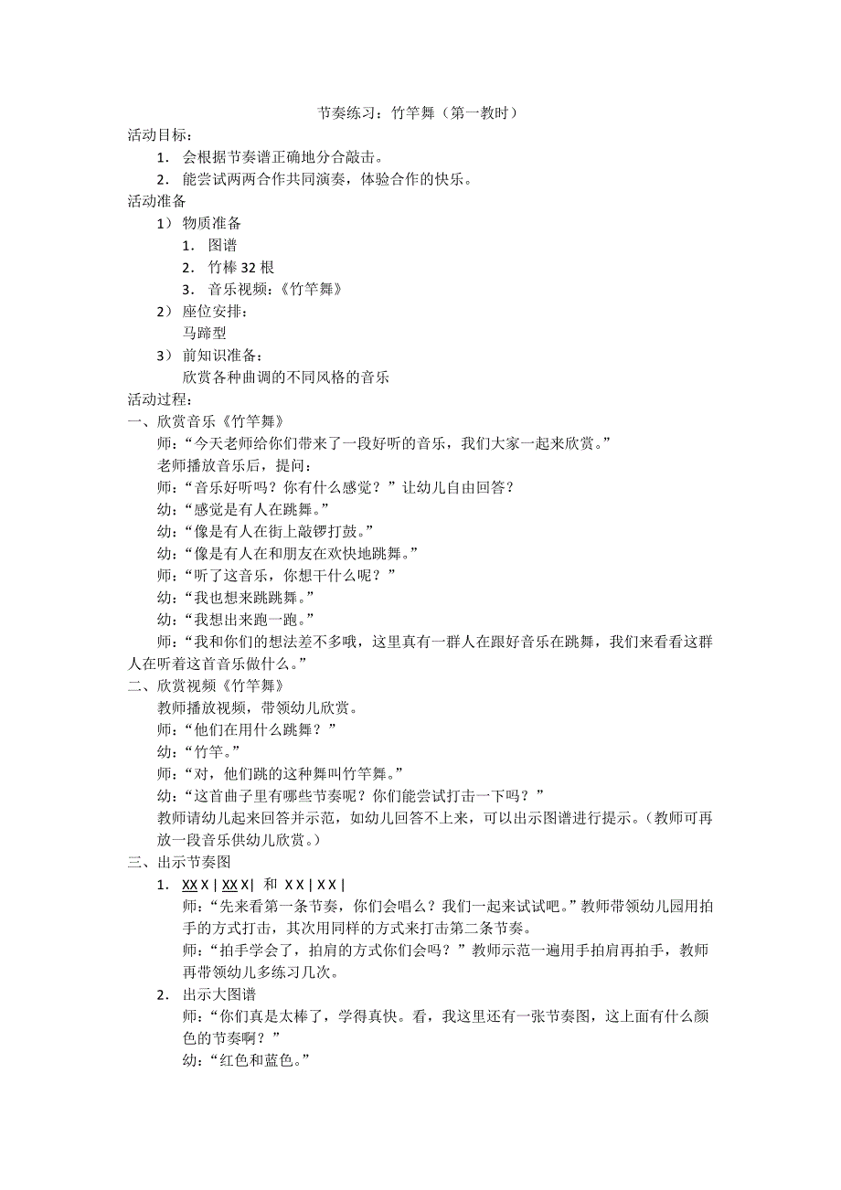 节奏练习：竹竿舞（第一教时）_第1页