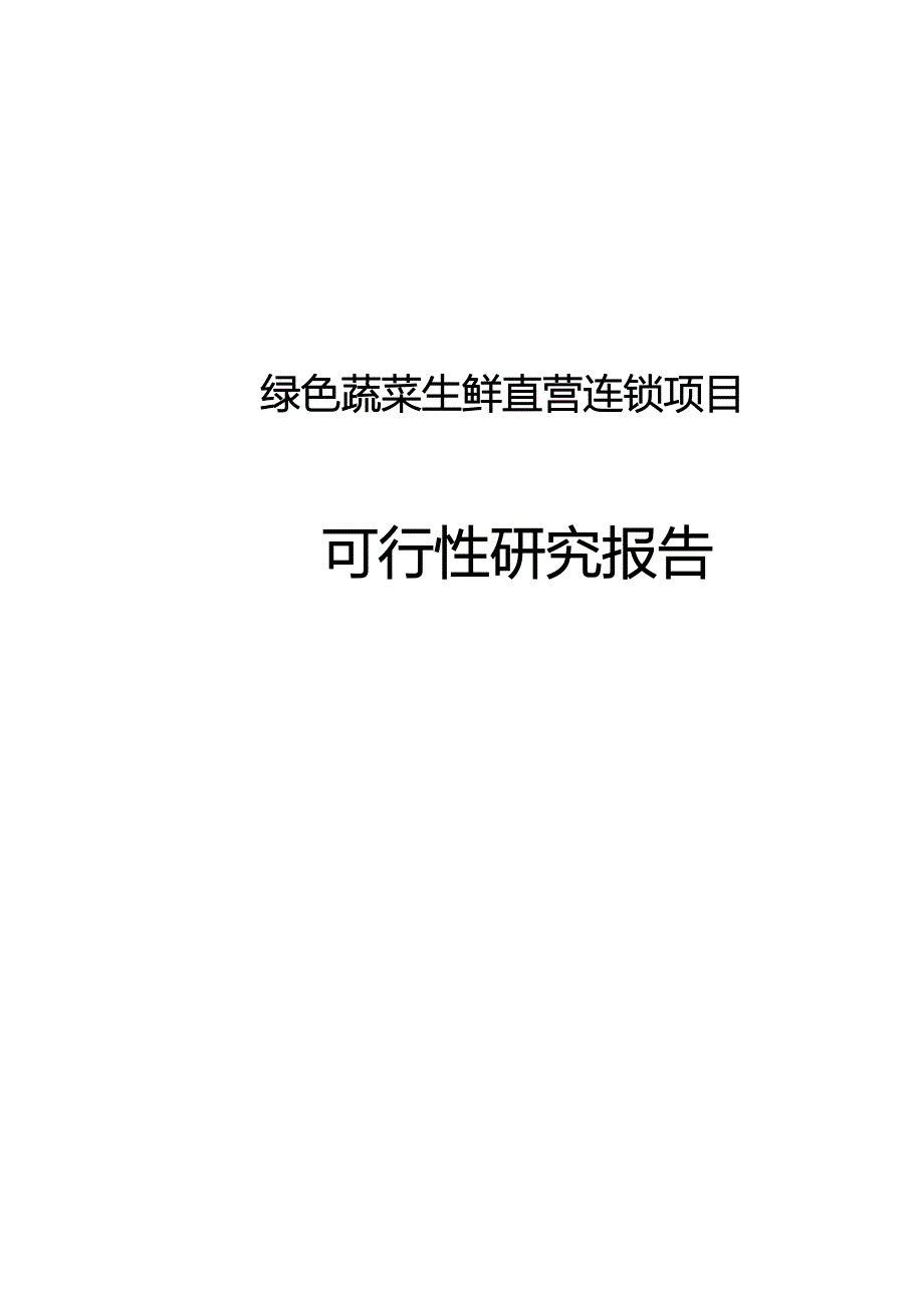 绿色蔬菜生鲜直营连锁可行性研究报告_第1页