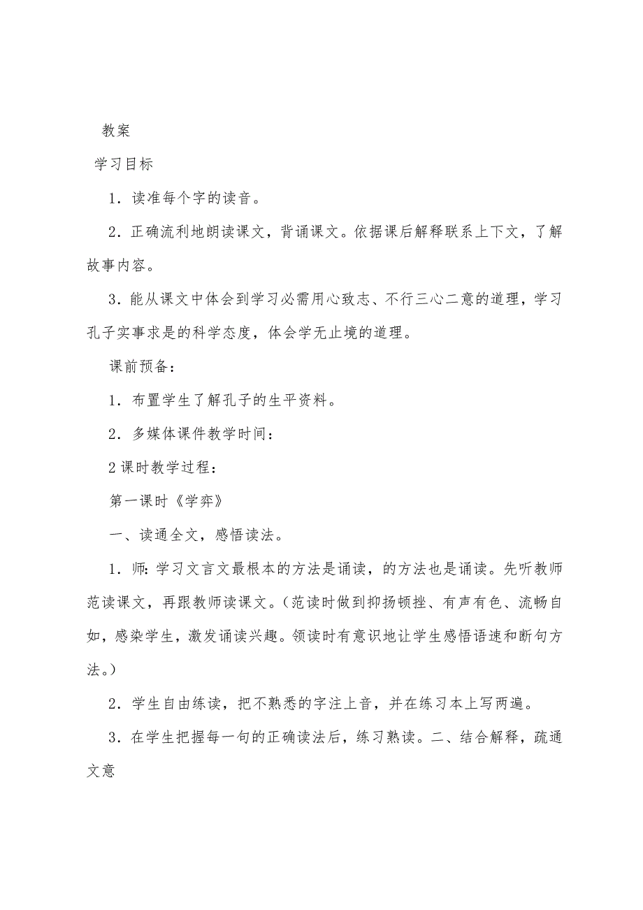 人教版六年级下册语文《文言文两则》课文原文教案及习题.docx_第2页