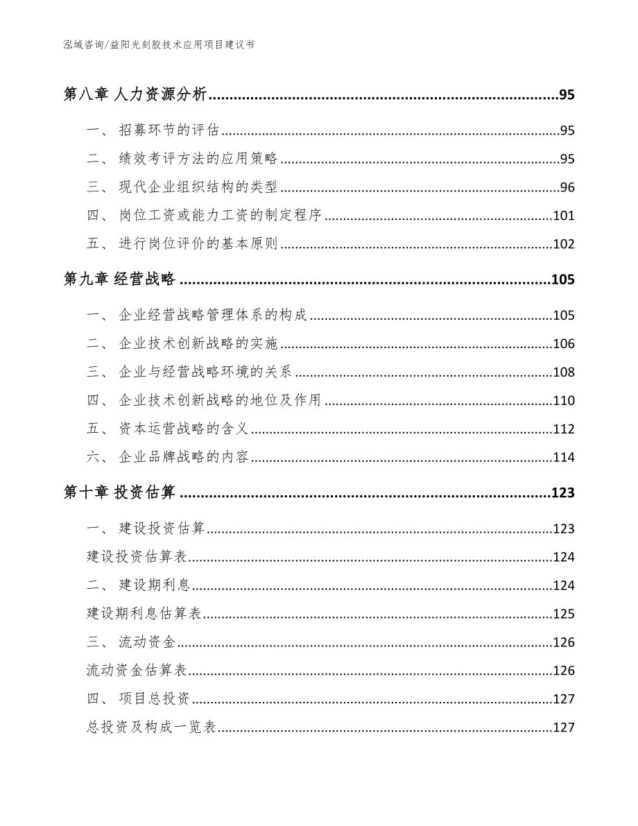 益阳光刻胶技术应用项目建议书（模板）_第4页