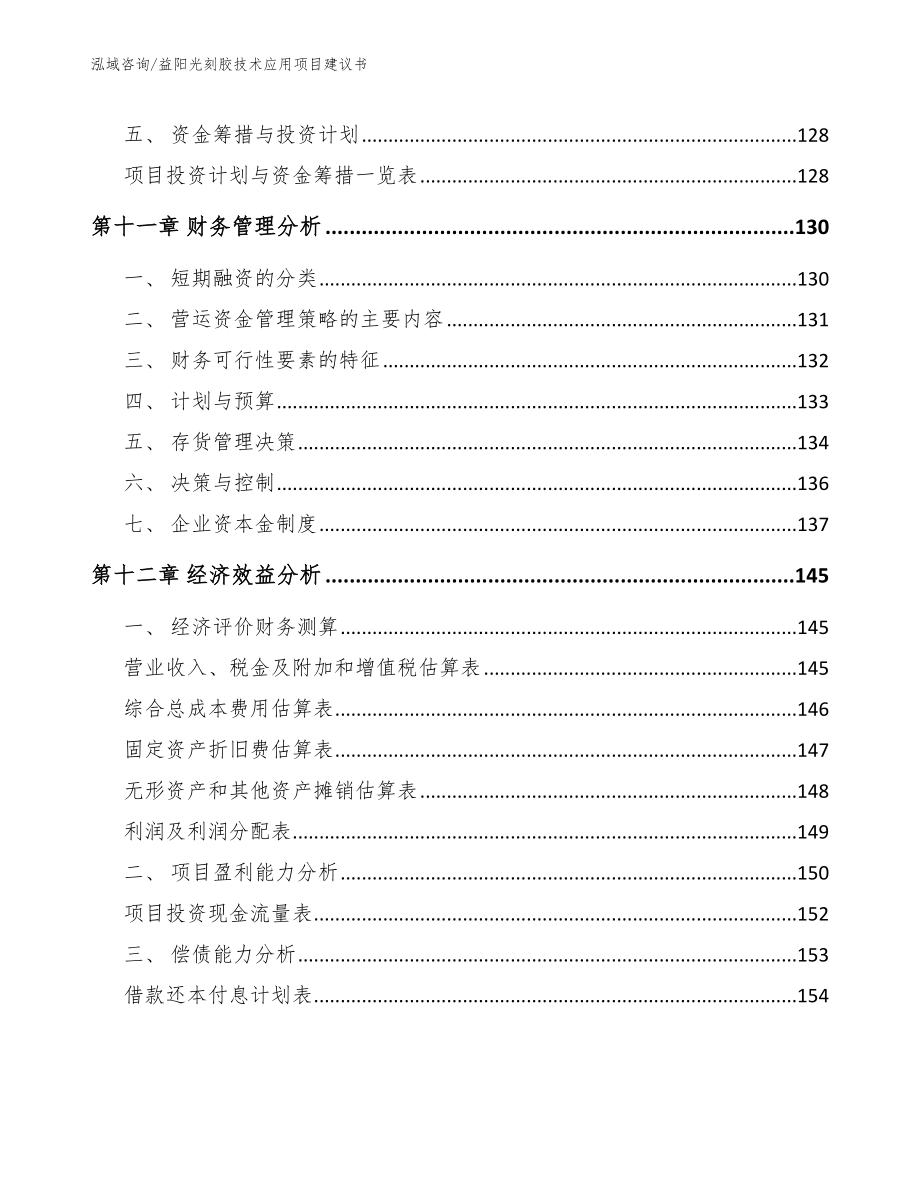 益阳光刻胶技术应用项目建议书（模板）_第5页