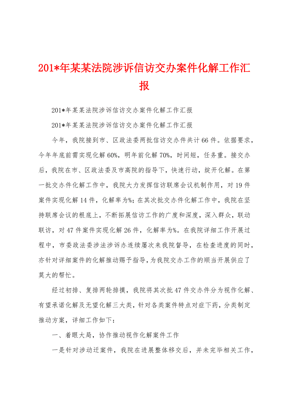 2023年年某某法院涉诉信访交办案件化解工作汇报1.docx_第1页