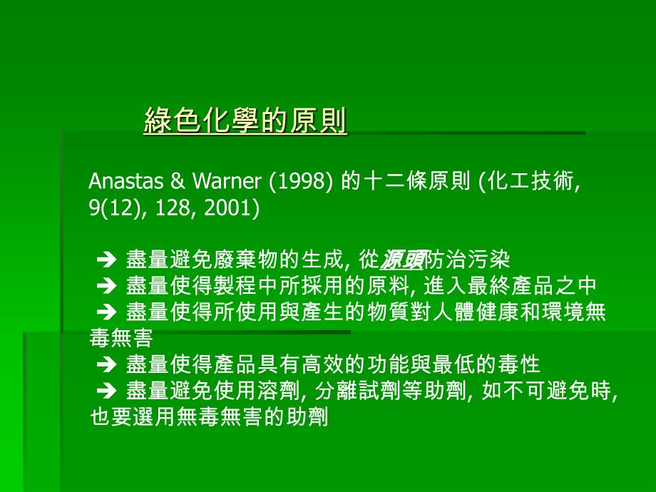 绿色化学原则_第1页