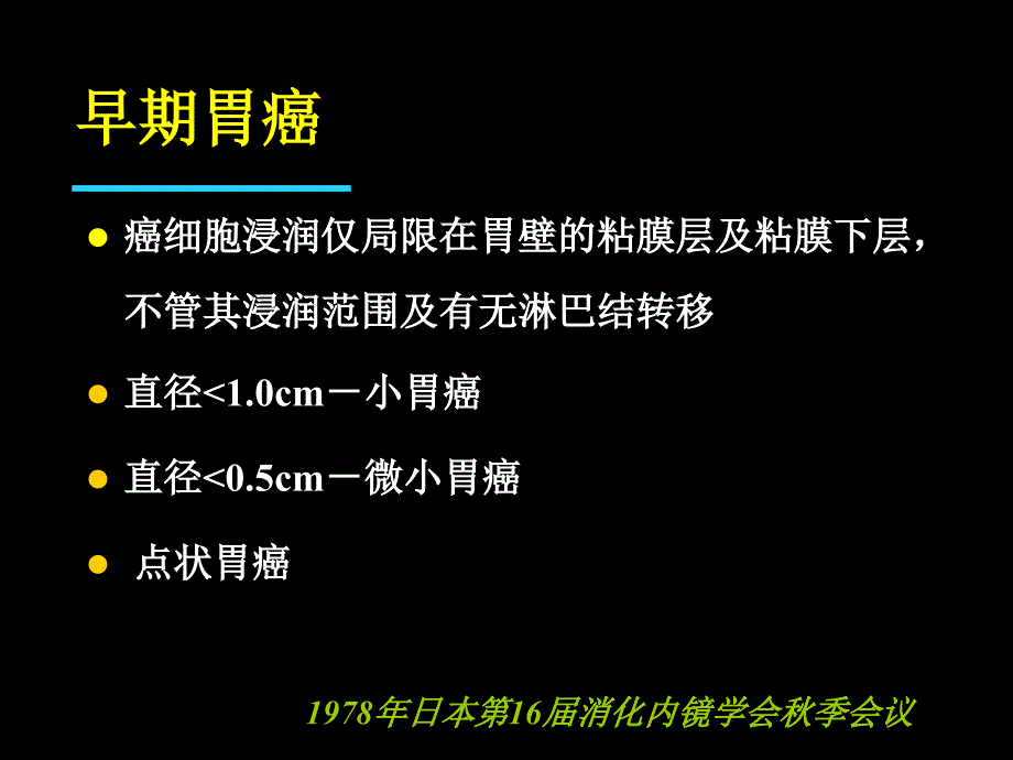 早期胃癌的诊治进展1_第2页