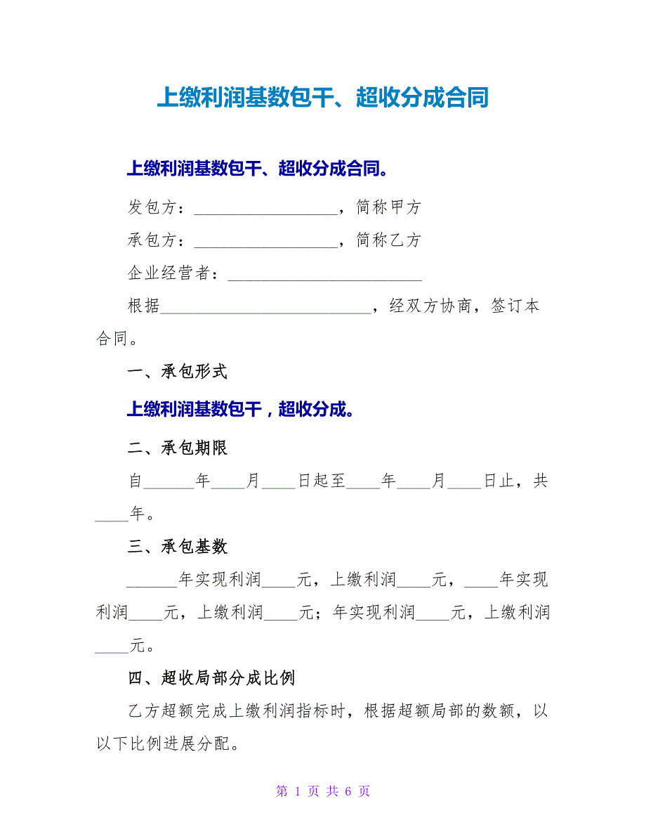 上缴利润基数包干、超收分成合同.doc_第1页