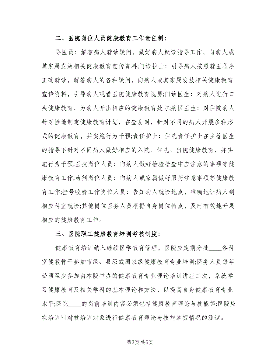 医院健康教育管理制度模板（三篇）_第3页