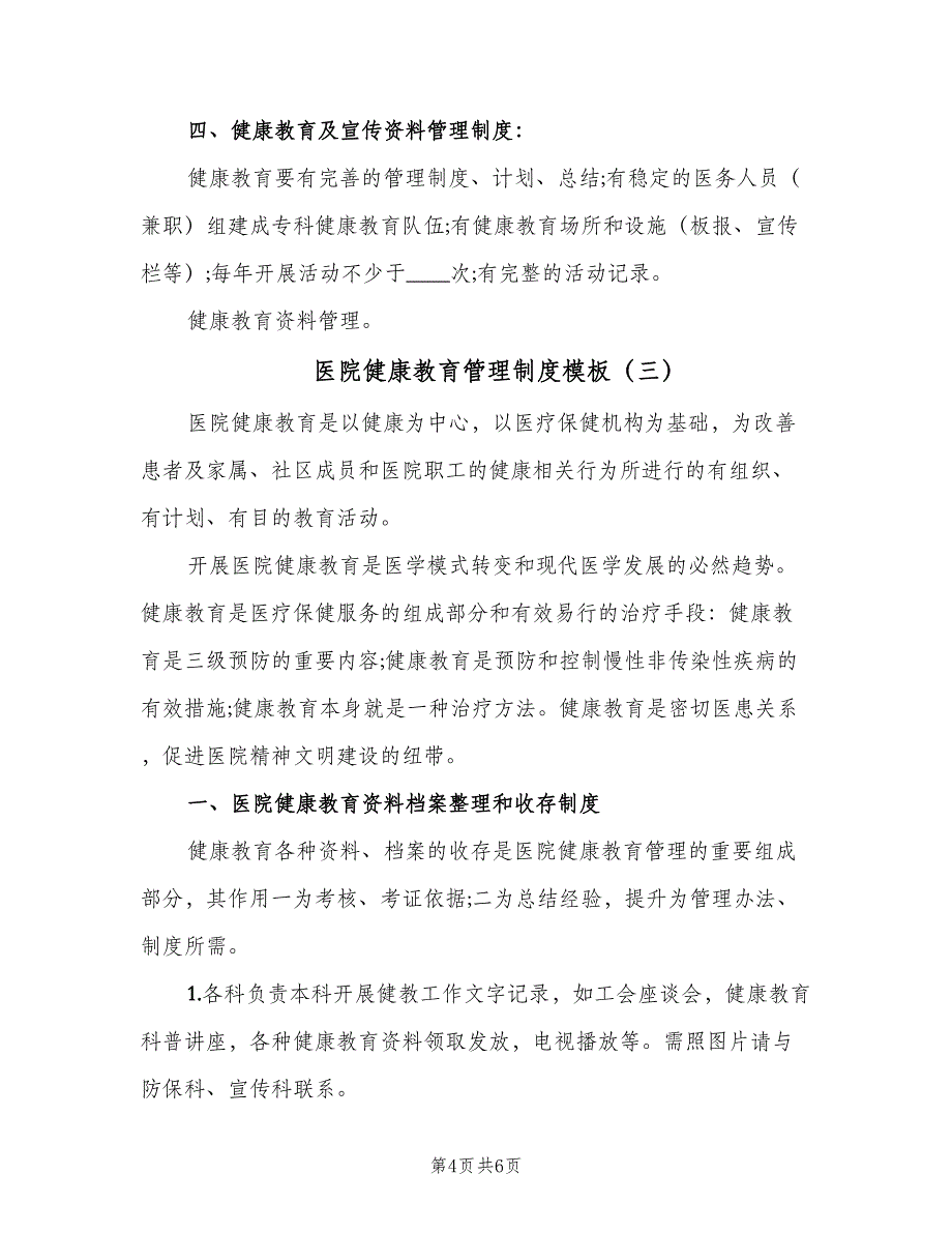 医院健康教育管理制度模板（三篇）_第4页