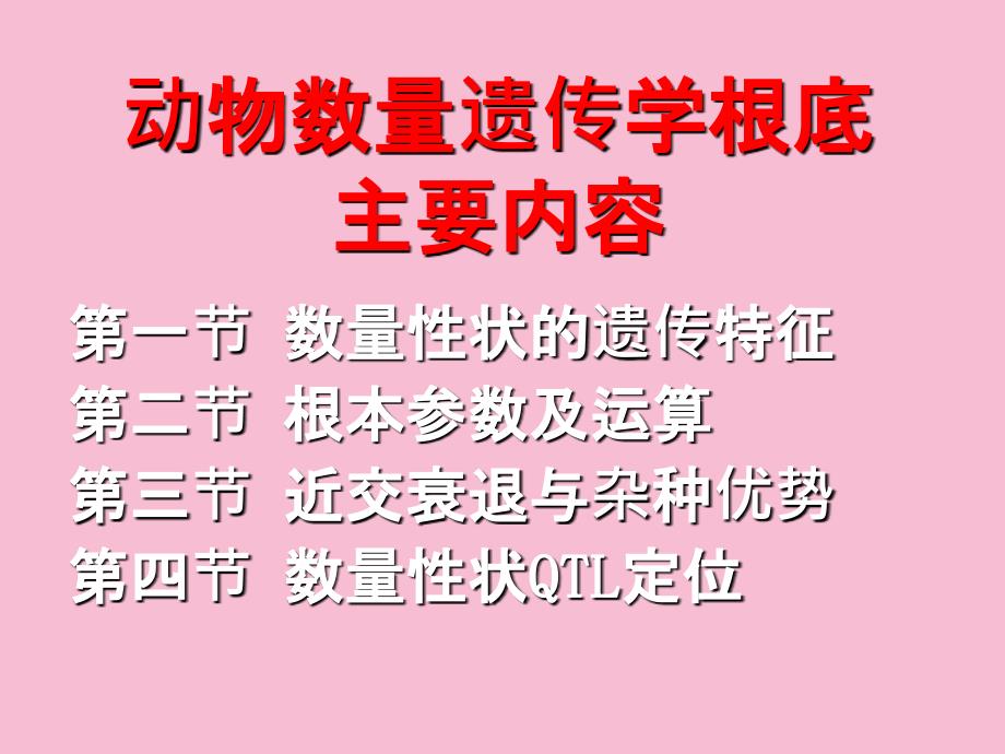 第七章动物数量遗传学基础ppt课件_第2页