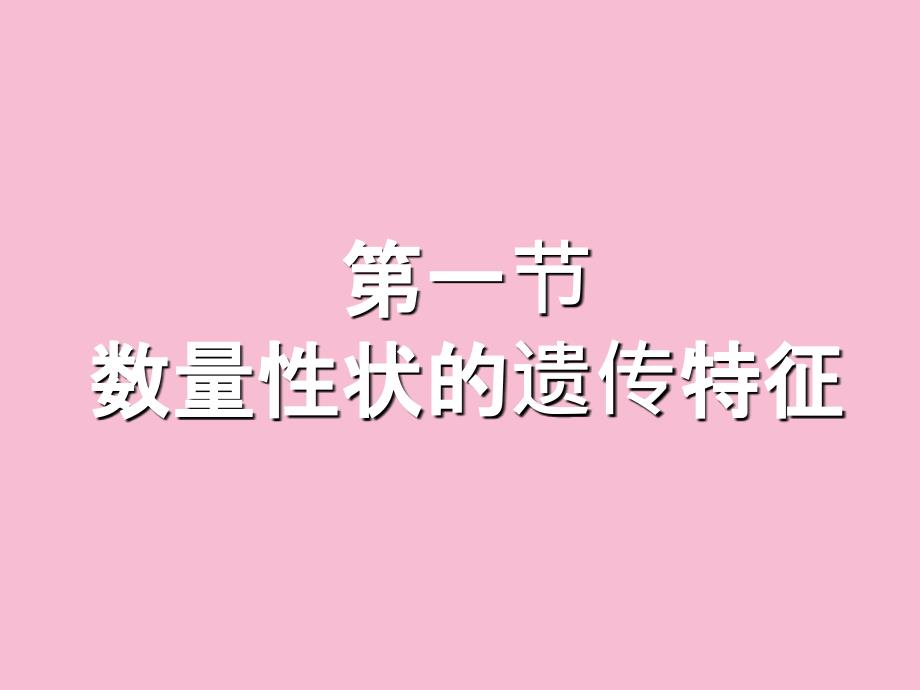 第七章动物数量遗传学基础ppt课件_第3页