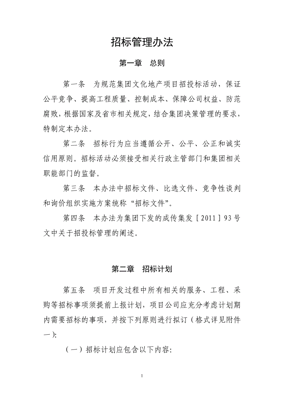 招标管理办法(国企).doc_第1页