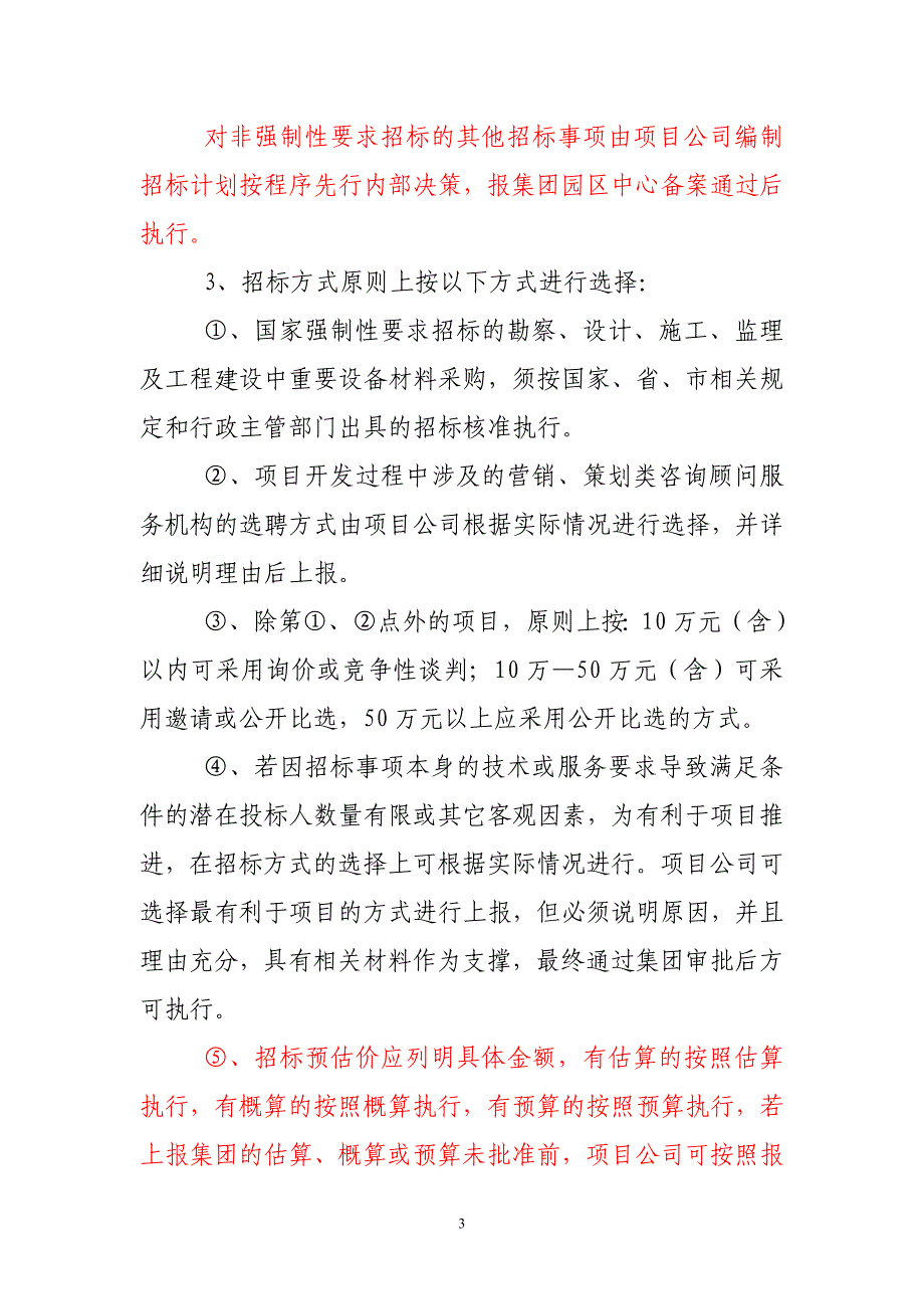 招标管理办法(国企).doc_第3页