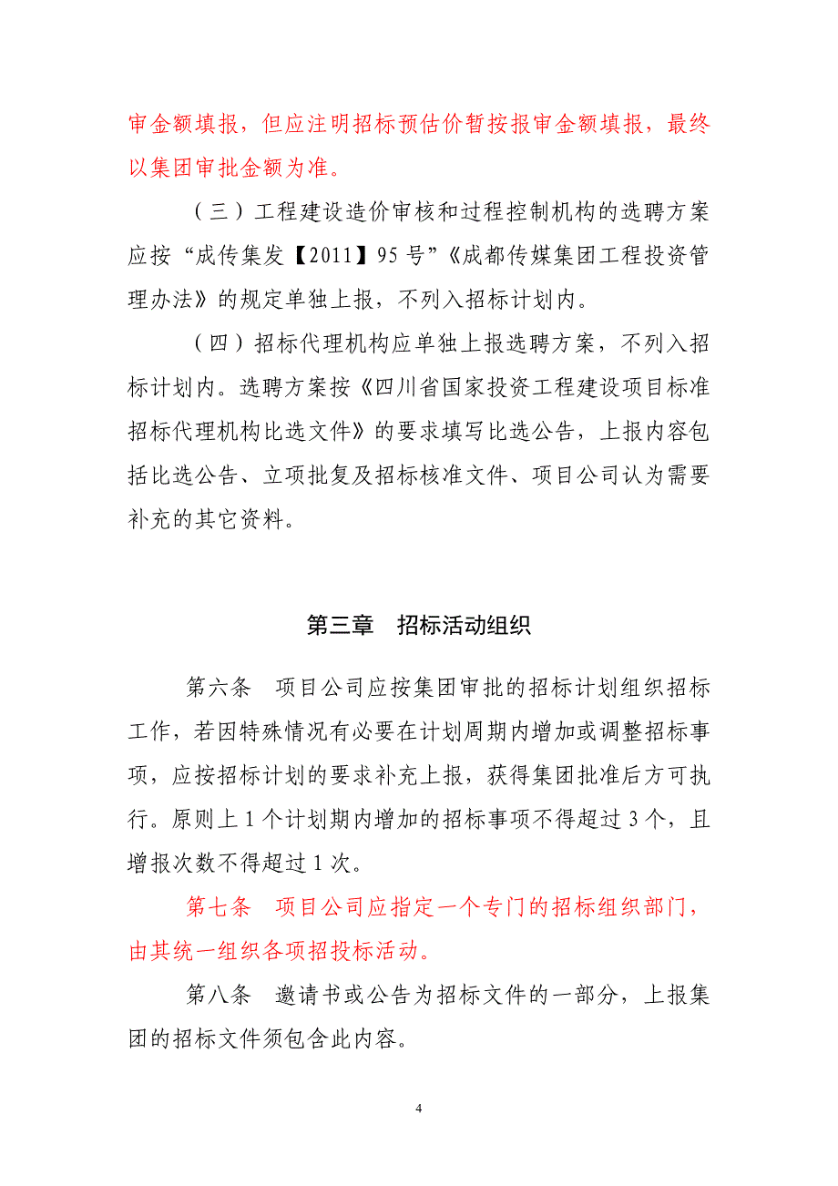 招标管理办法(国企).doc_第4页