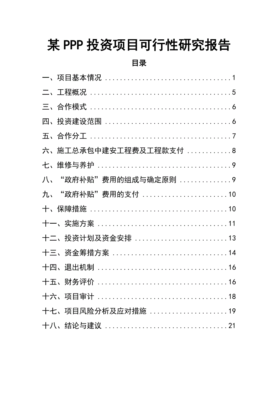 某PPP投资项目可行性研究报告.docx_第1页