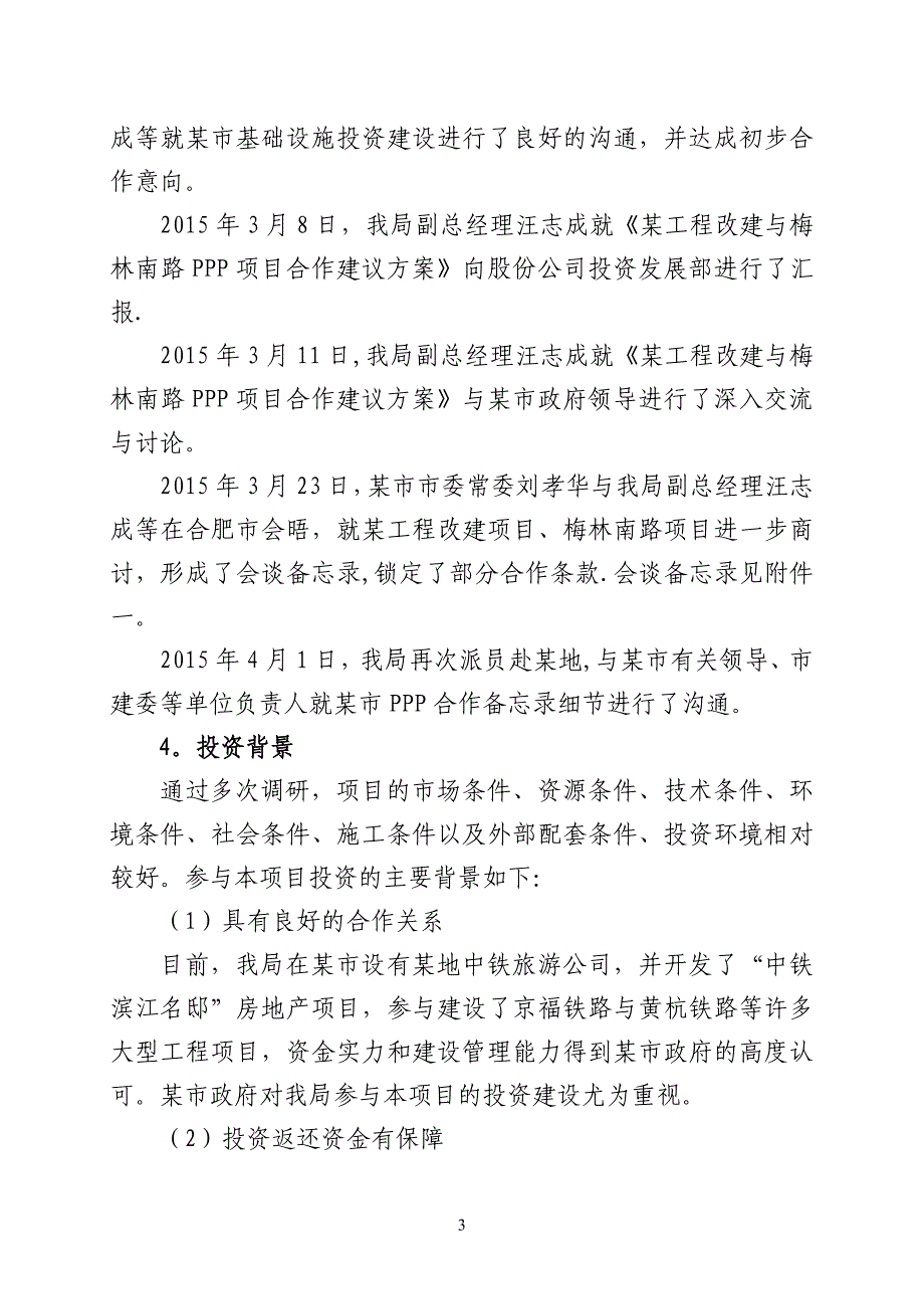 某PPP投资项目可行性研究报告.docx_第4页