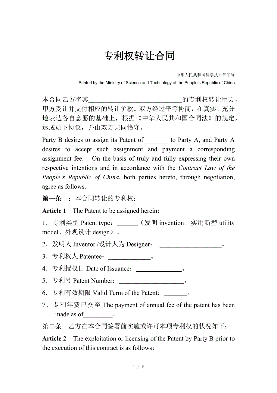 专利转让合同(科技部)_第1页