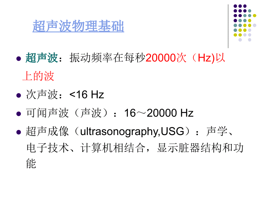 医学影像学：超声诊断基础及肝胆胰脾超声_第4页