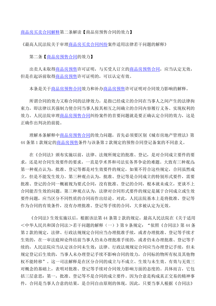 商品房司法解释第二条详解.doc_第1页