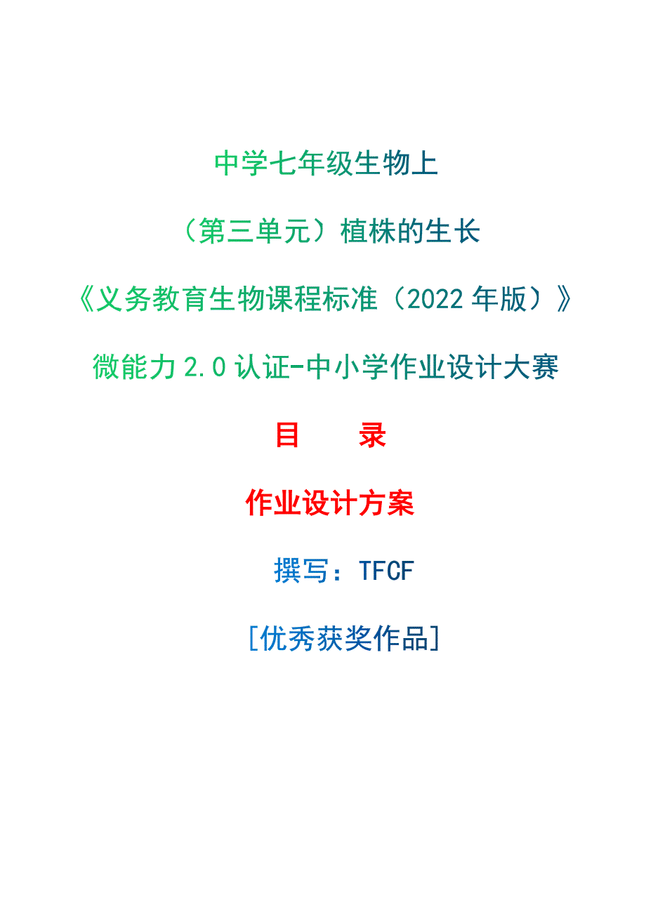 [信息技术2.0微能力]：中学七年级生物上（第三单元）植株的生长--中小学作业设计大赛获奖优秀作品-《义务教育生物课程标准（2022年版）》_第1页