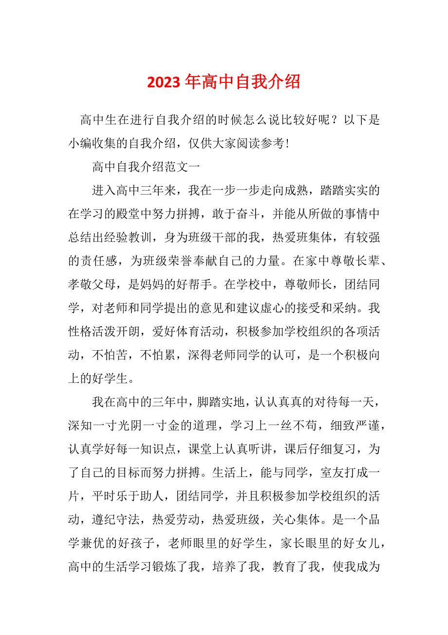 2023年高中自我介绍_第1页