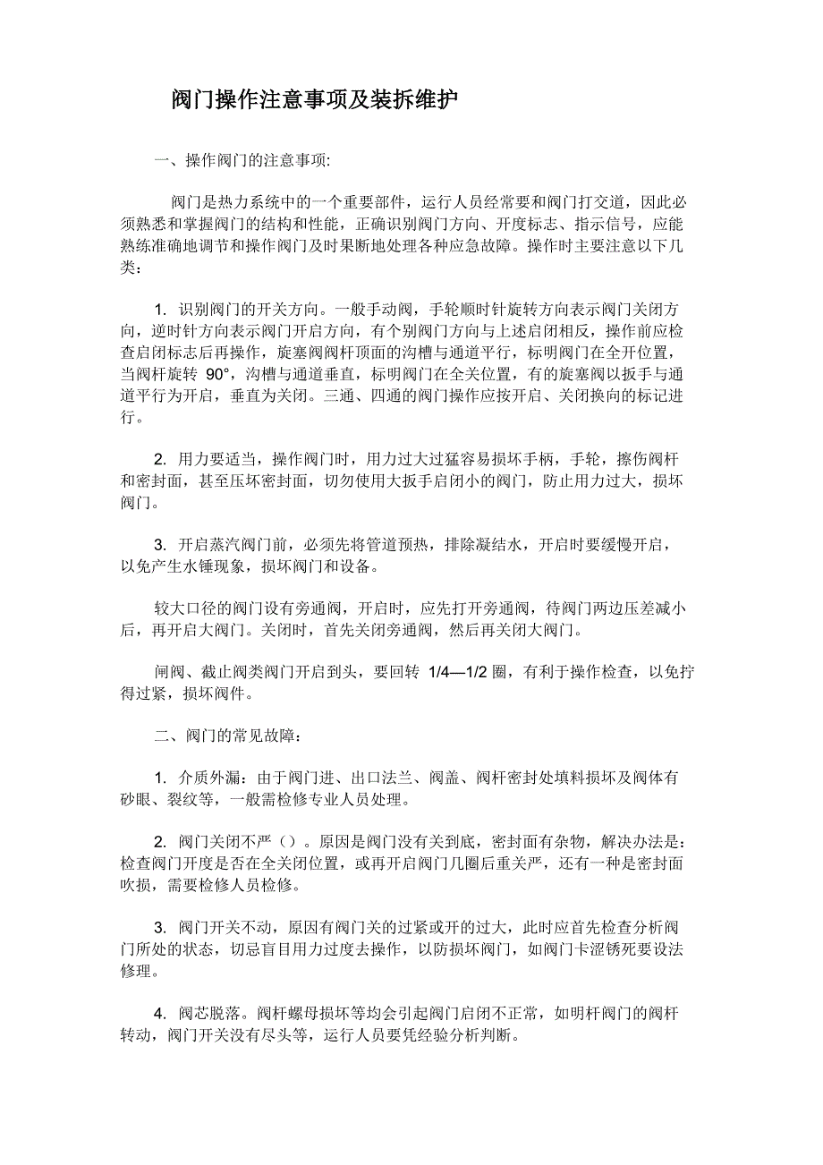 阀门操作注意事项及拆装维护_第1页