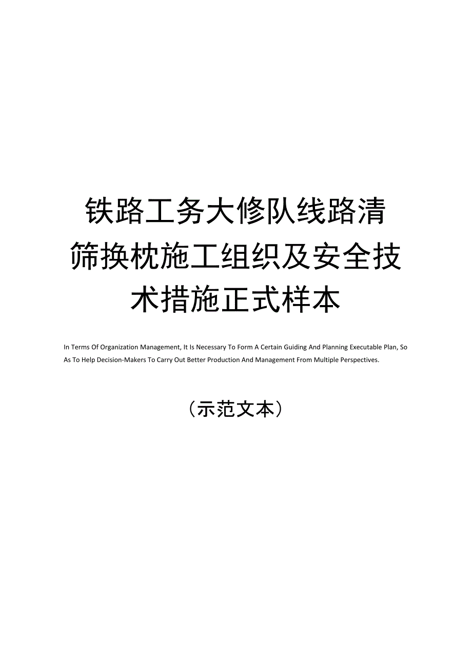 铁路工务大修队线路清筛换枕施工组织及安全技术措施正式样本_第1页