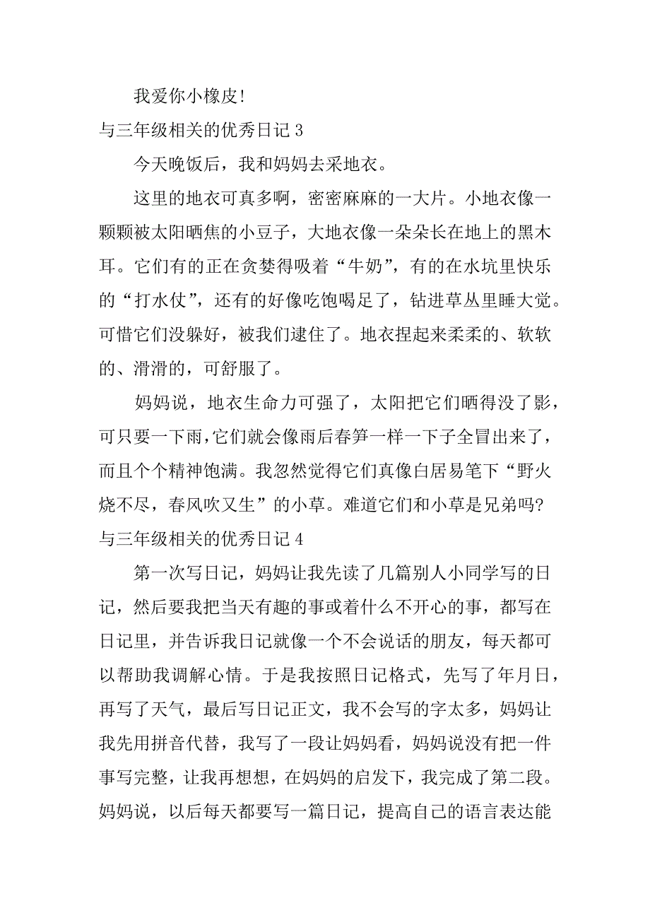 与三年级相关的优秀日记12篇小学三年级优秀日记文库_第2页