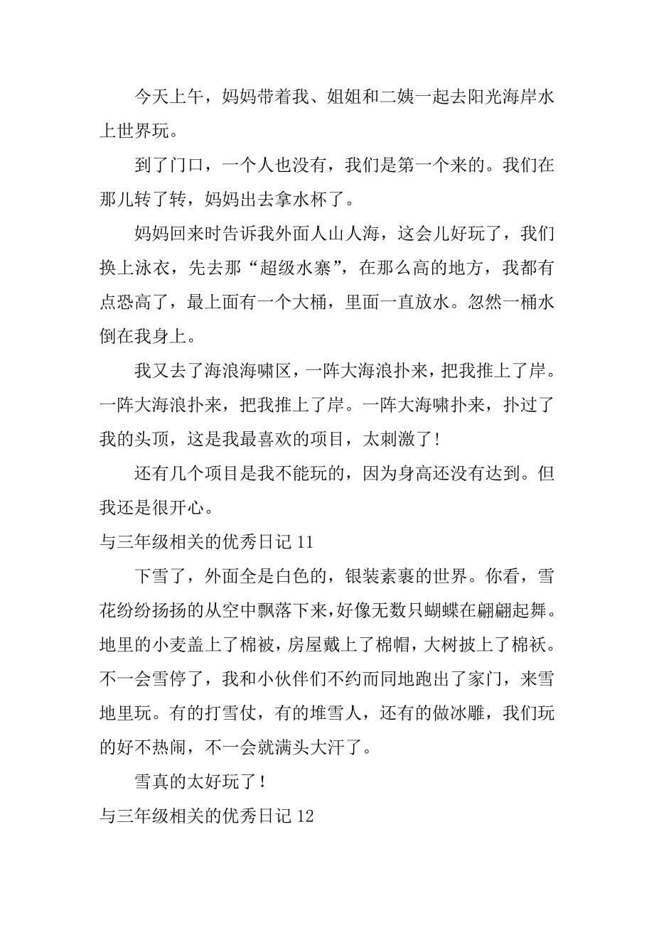 与三年级相关的优秀日记12篇小学三年级优秀日记文库_第5页