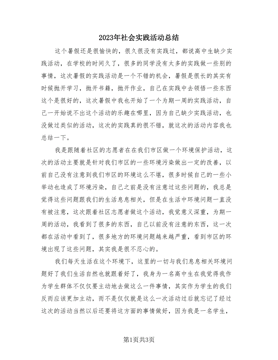 2023年社会实践活动总结（2篇）.doc_第1页