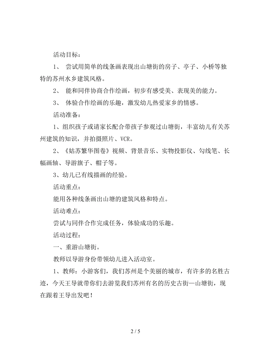 幼儿园大班美术活动教案《山塘街》附反思.doc_第2页