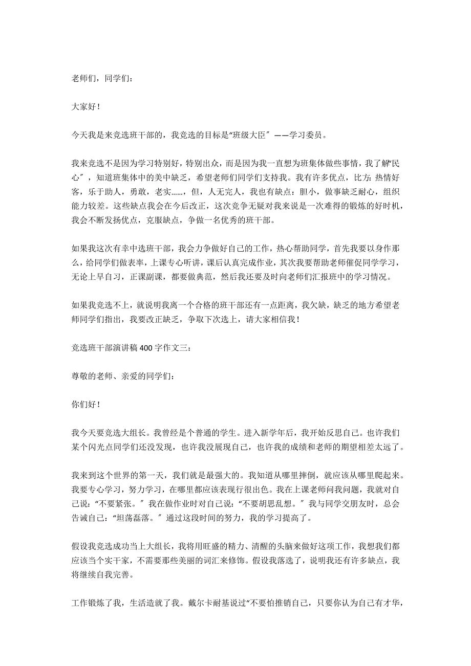 2020竞选班干部演讲稿400字作文高中_第4页