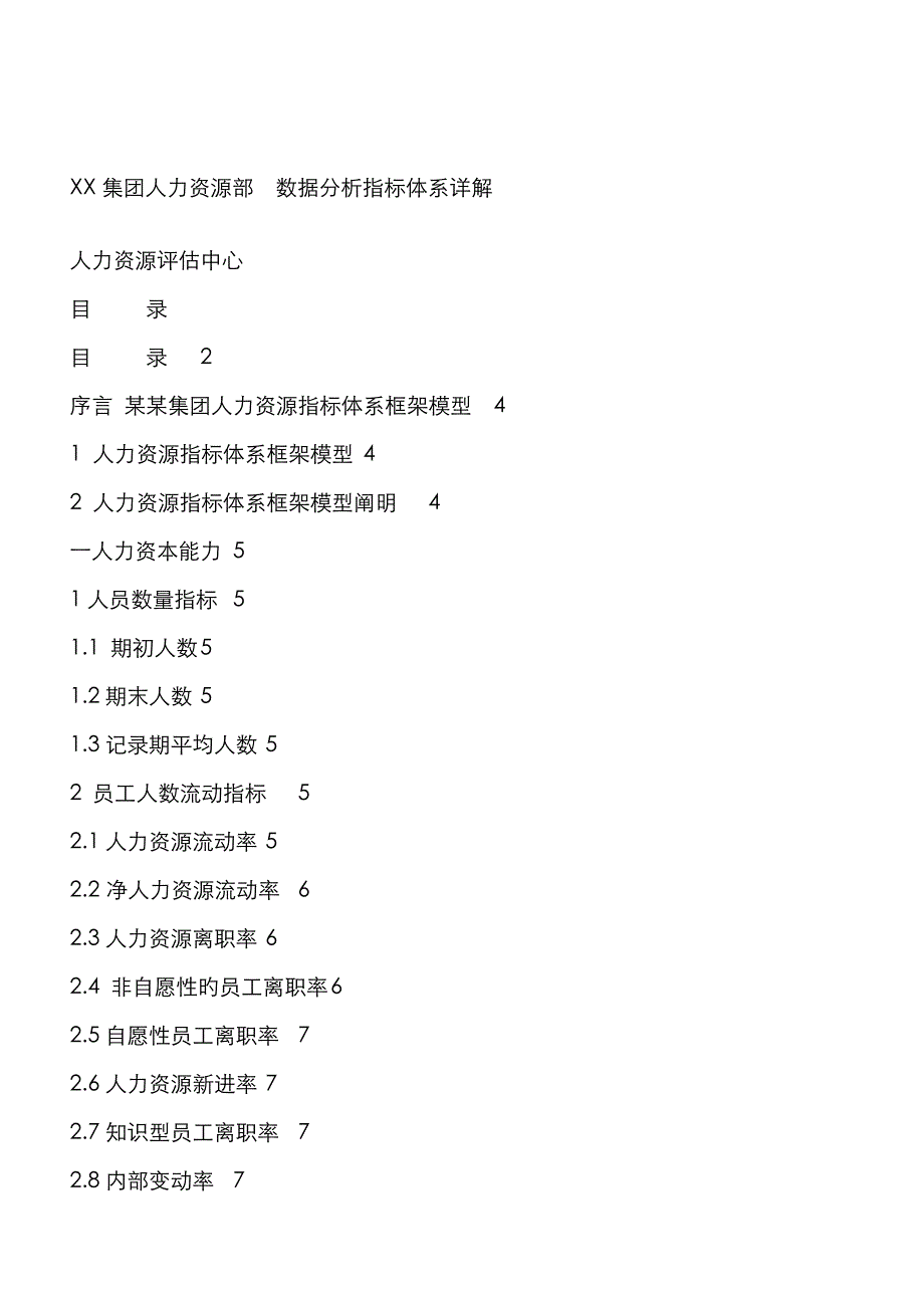 人力资源数据分析指标_第1页