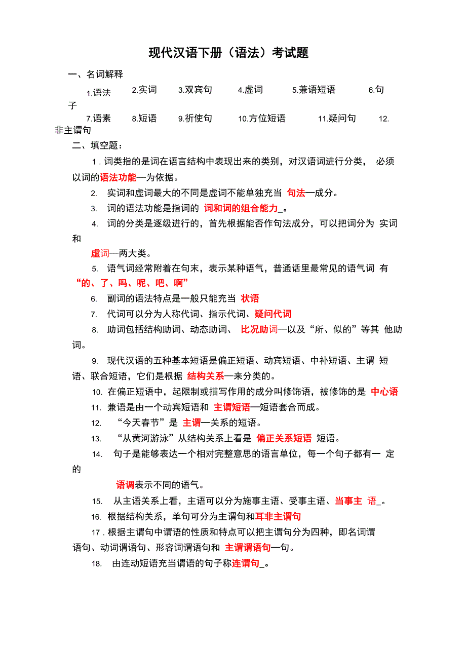 现代汉语下册试题详解_第2页