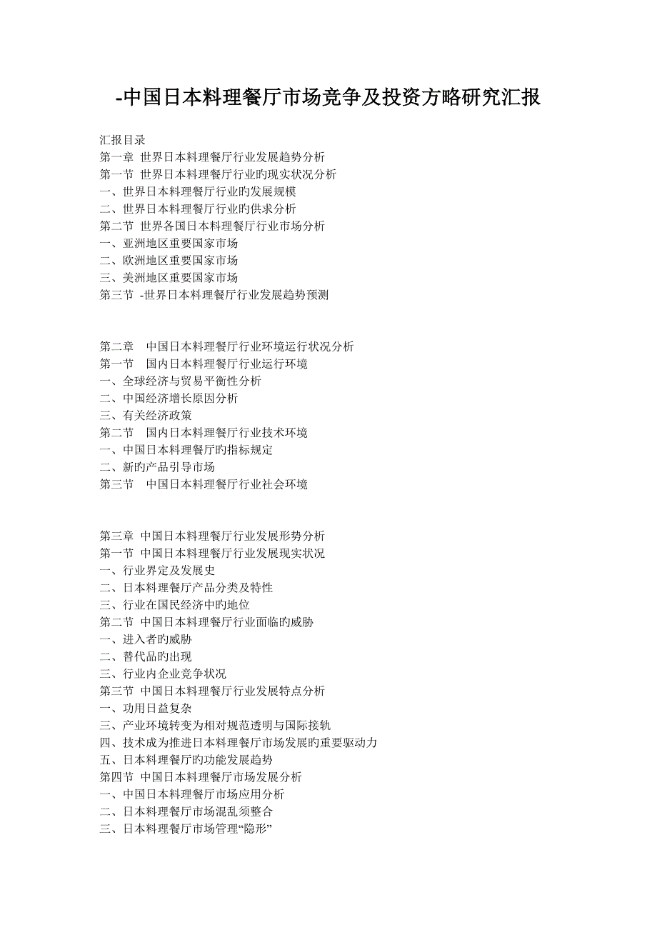 中国日本料理餐厅市场竞争及投资策略研究报告_第1页