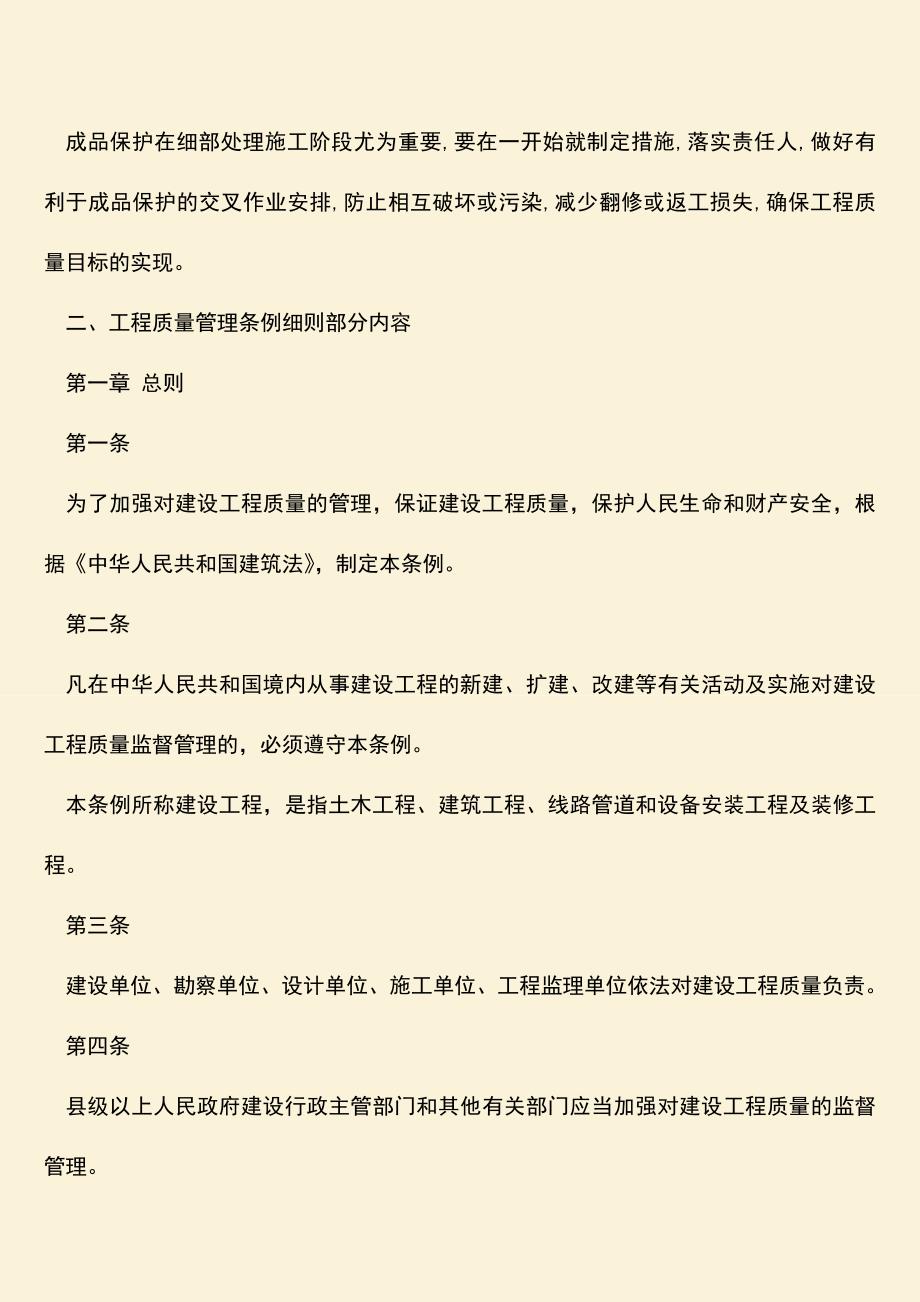 推荐文档：制定工程质量管理条例细则有什么重要意义？.doc_第2页