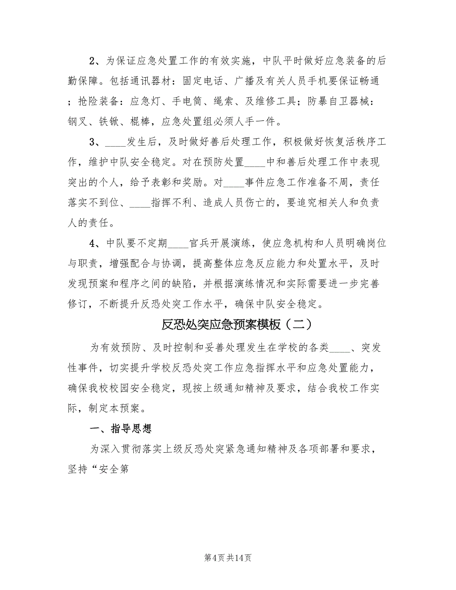 反恐处突应急预案模板（五篇）_第4页