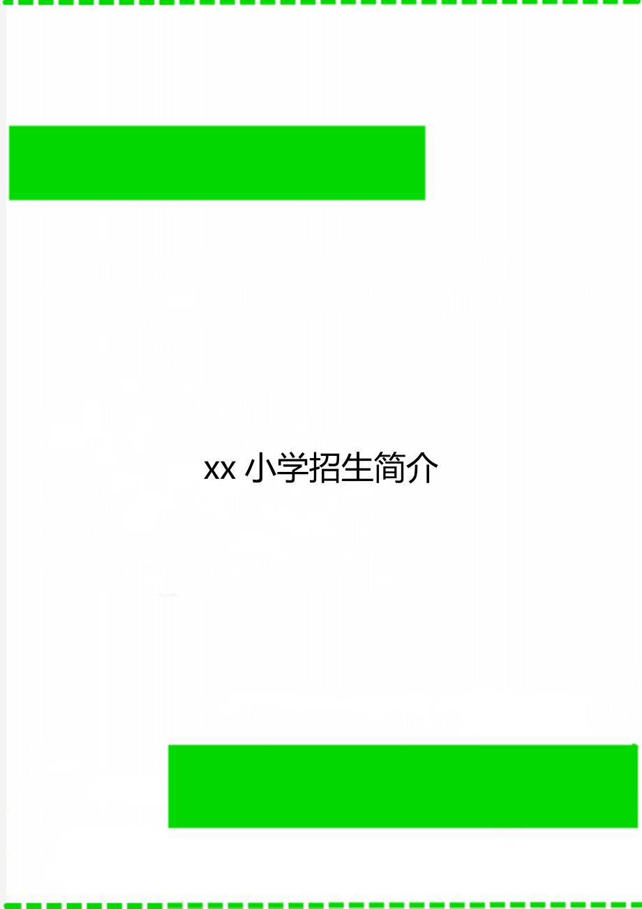 xx小学招生简介_第1页